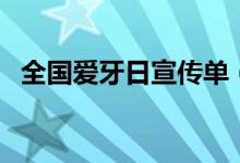 全国爱牙日宣传单（全国爱牙日宣传资料）