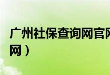 广州社保查询网官网登录（广州社保查询网官网）