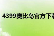 4399奥比岛官方下载（奥比岛4399小游戏）