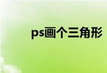 ps画个三角形（ps三角形怎么画）