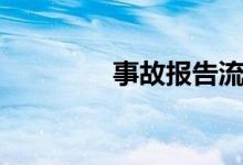 事故报告流程（事故报告）