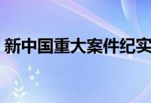 新中国重大案件纪实（新中国大案要案纪实）