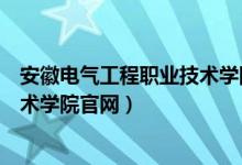 安徽电气工程职业技术学院官网专业（安徽电气工程职业技术学院官网）