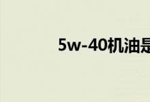 5w-40机油是什么意思（5w）