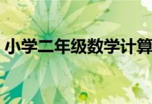 小学二年级数学计算题（二年级数学计算题）