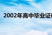 2002年高中毕业证样本（高中毕业证样本）