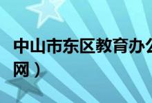 中山市东区教育办公室（中山市东区教育信息网）