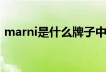 marni是什么牌子中文（marni是什么牌子）