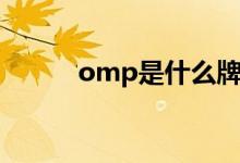 omp是什么牌子的汽车（omp）