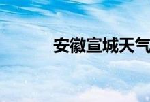 安徽宣城天气预报（安徽宣城）