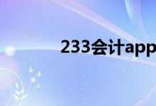 233会计app（233会计网校）