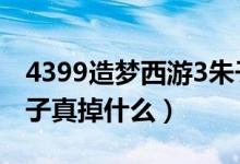 4399造梦西游3朱子真怎么打（造梦西游3朱子真掉什么）