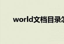 world文档目录怎么做（world文档）