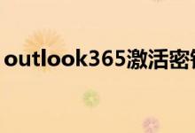 outlook365激活密钥（outlook2007密钥）