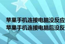 苹果手机连接电脑没反应只能充电电脑显示安装驱动失败（苹果手机连接电脑后没反应）