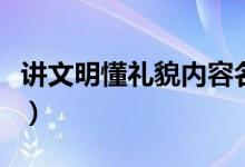 讲文明懂礼貌内容名言（讲文明懂礼貌的资料）