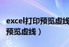 excel打印预览虚线范围怎么变大（excel打印预览虚线）