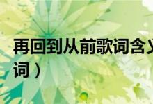 再回到从前歌词含义什么意思（再回到从前歌词）