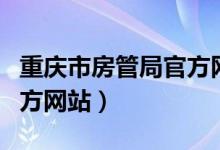 重庆市房管局官方网站网址（重庆市房管局官方网站）