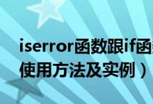 iserror函数跟if函数的结合（iserror函数的使用方法及实例）