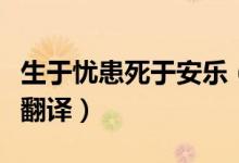 生于忧患死于安乐（生于忧患死于安乐原文及翻译）