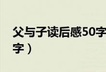 父与子读后感50字二年级（父与子读后感50字）