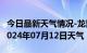 今日最新天气情况-龙里天气预报黔南州龙里2024年07月12日天气