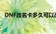 DNF改名卡多久可以改一次（dnf改名卡）