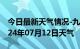 今日最新天气情况-九原天气预报包头九原2024年07月12日天气