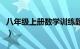 八年级上册数学训练题（八年级上数学练习题）