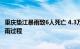 重庆垫江暴雨致6人死亡 4.3万人受灾，预计未来三天仍有降雨过程