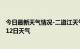 今日最新天气情况-二道江天气预报通化二道江2024年07月12日天气