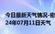 今日最新天气情况-密山天气预报鸡西密山2024年07月11日天气