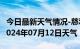 今日最新天气情况-慈利天气预报张家界慈利2024年07月12日天气