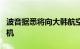 波音据悉将向大韩航空出售20至30架777X飞机