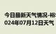 今日最新天气情况-裕华天气预报石家庄裕华2024年07月12日天气