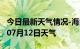 今日最新天气情况-海口天气预报海口2024年07月12日天气