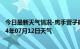 今日最新天气情况-鹰手营子矿天气预报承德鹰手营子矿2024年07月12日天气