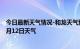 今日最新天气情况-和龙天气预报延边朝鲜族和龙2024年07月12日天气