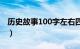 历史故事100字左右四年级（历史故事100字）