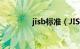 jisb标准（JIS标准是什么）