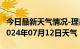 今日最新天气情况-理县天气预报阿坝州理县2024年07月12日天气