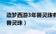 造梦西游3年兽灵珠有什么用（造梦西游3年兽灵珠）