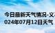 今日最新天气情况-义马天气预报三门峡义马2024年07月12日天气