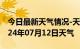 今日最新天气情况-天桥天气预报济南天桥2024年07月12日天气