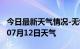 今日最新天气情况-无锡天气预报无锡2024年07月12日天气