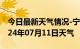 今日最新天气情况-宁远天气预报永州宁远2024年07月11日天气