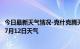 今日最新天气情况-克什克腾天气预报赤峰克什克腾2024年07月12日天气