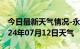 今日最新天气情况-永寿天气预报咸阳永寿2024年07月12日天气