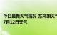 今日最新天气情况-东乌旗天气预报锡林郭勒东乌旗2024年07月12日天气